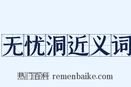 无忧洞近义词是什么意思的图片